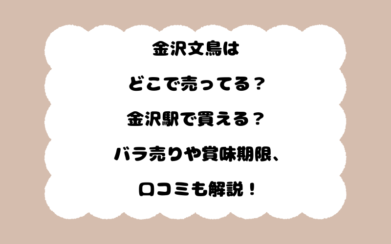 金沢文鳥はどこで売ってる？金沢駅で買える？バラ売りや賞味期限、口コミも解説！