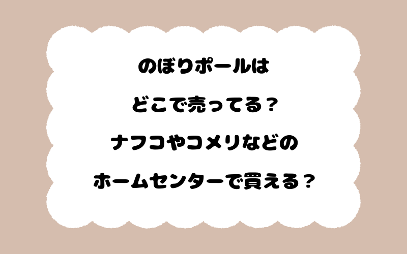 のぼりポールはどこで売ってる？ナフコやコメリなどのホームセンターで買える？