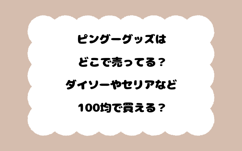 ピングーグッズはどこで売ってる？ダイソーやセリアなど100均で買える？