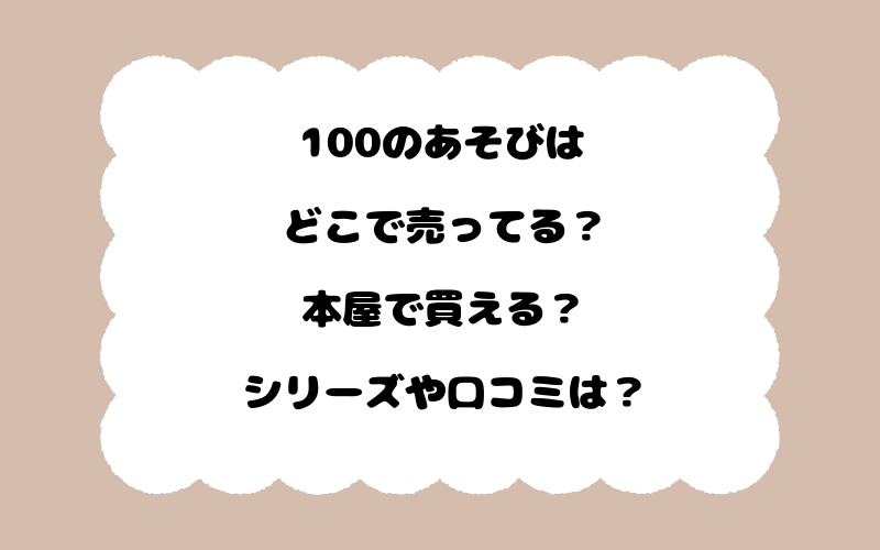 100のあそびはどこで売ってる？本屋で買える？シリーズや口コミは？