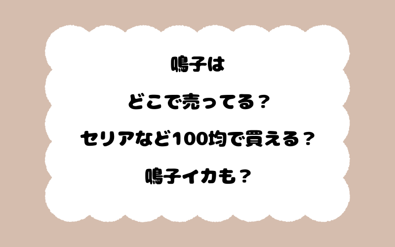 鳴子はどこで売ってる？セリアなど100均で買える？鳴子イカも？