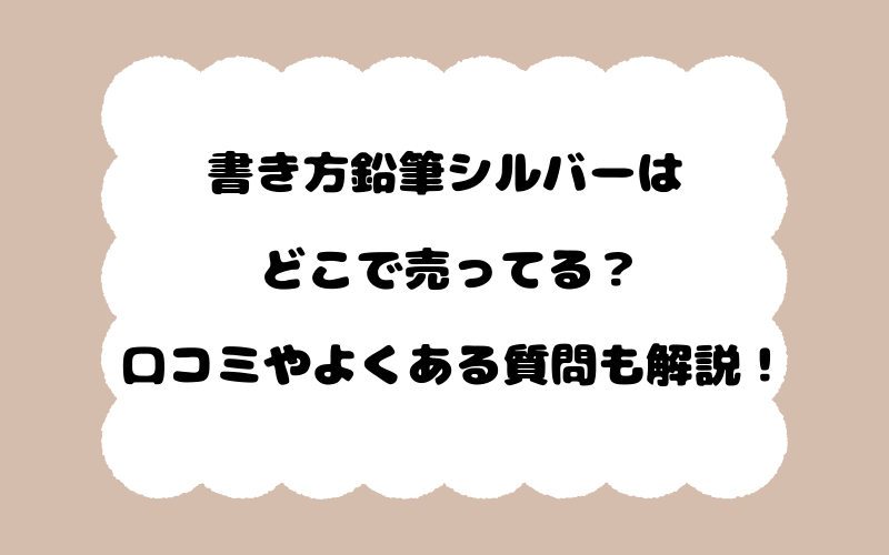 書き方鉛筆シルバーはどこで売ってる？口コミやよくある質問も解説！