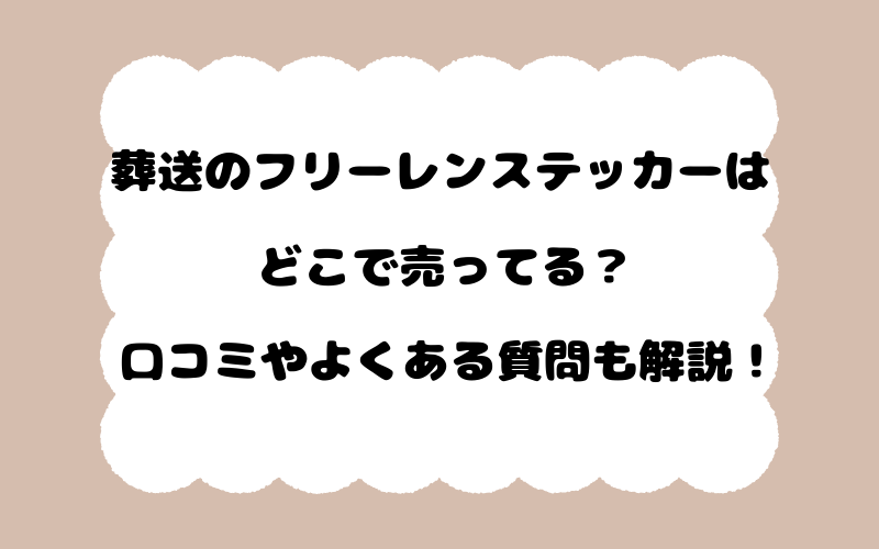 葬送のフリーレンステッカーはどこで売ってる？口コミやよくある質問も解説！