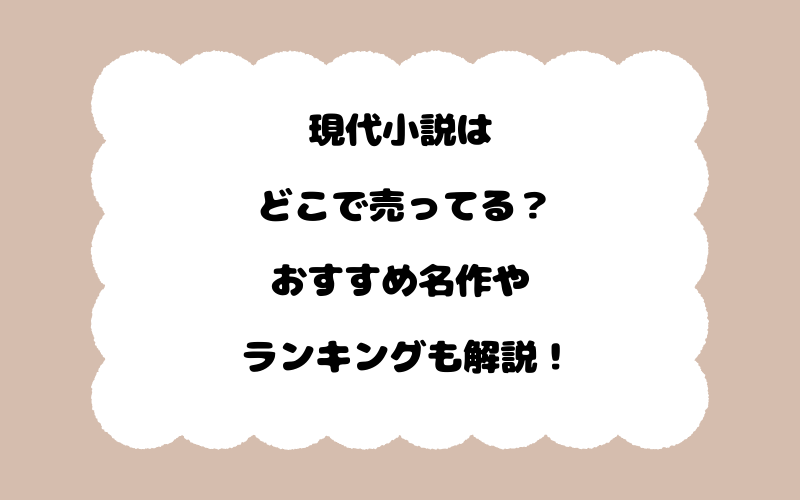 現代小説はどこで売ってる？おすすめ名作やランキングも解説！