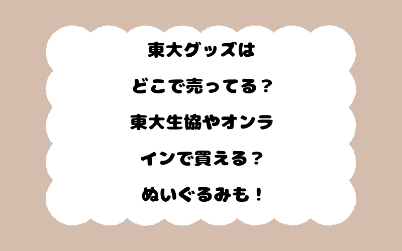 東大グッズはどこで売ってる？東大生協やオンラインで買える？ぬいぐるみも！