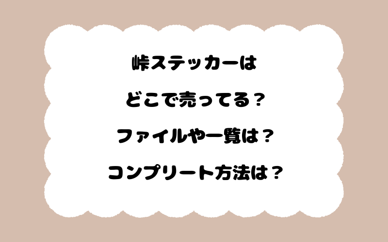 峠ステッカーはどこで売ってる？ファイルや一覧は？コンプリート方法は？