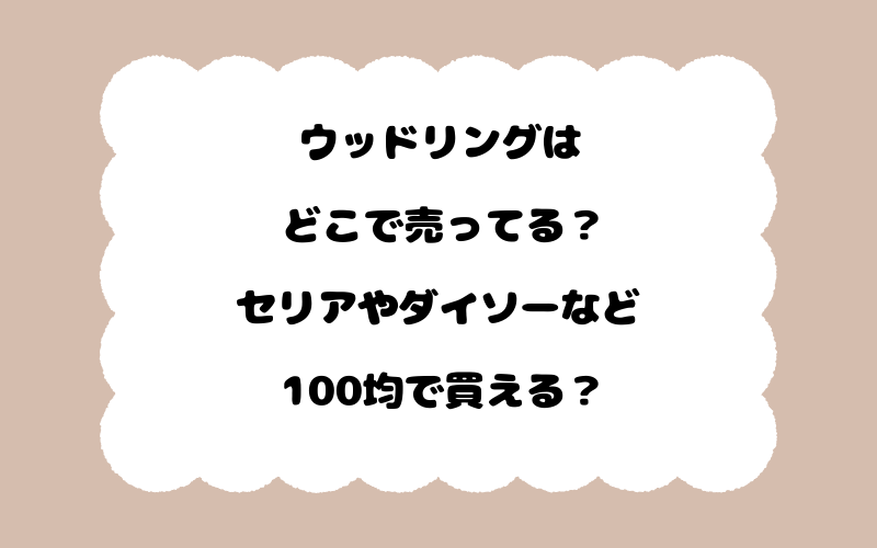 ウッドリングはどこで売ってる？セリアやダイソーなど100均で買える？