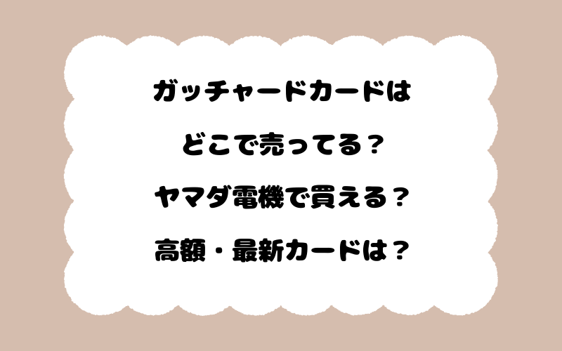 ガッチャードカードはどこで売ってる？ヤマダ電機で買える？高額・最新カードは？