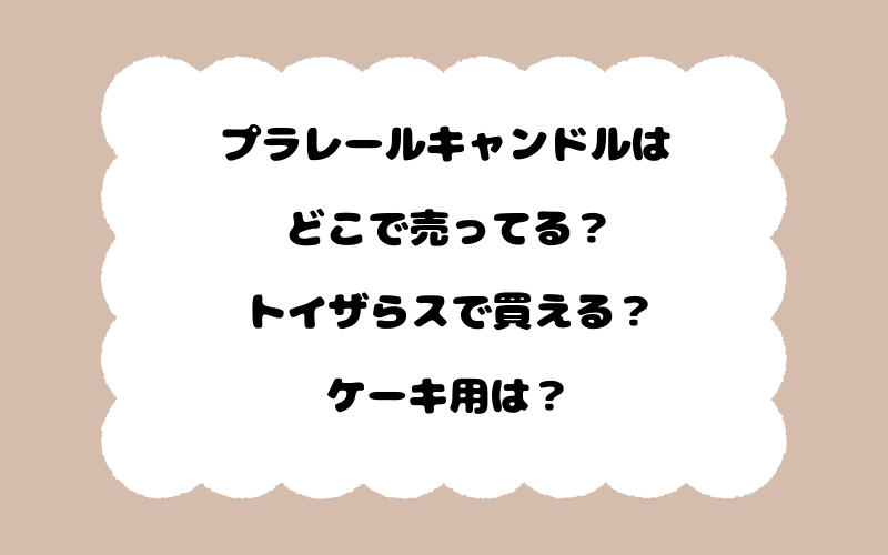 プラレールキャンドルはどこで売ってる？トイザらスで買える？ケーキ用は？