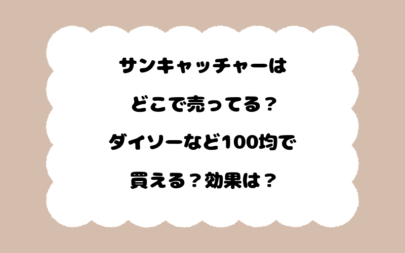 サンキャッチャーはどこで売ってる？ダイソーなど100均で買える？効果は？