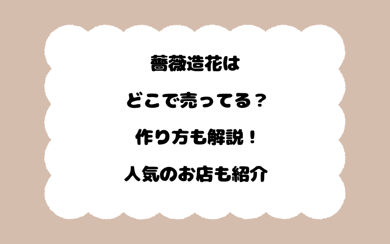 薔薇造花はどこで売ってる？作り方も解説！人気のお店も紹介
