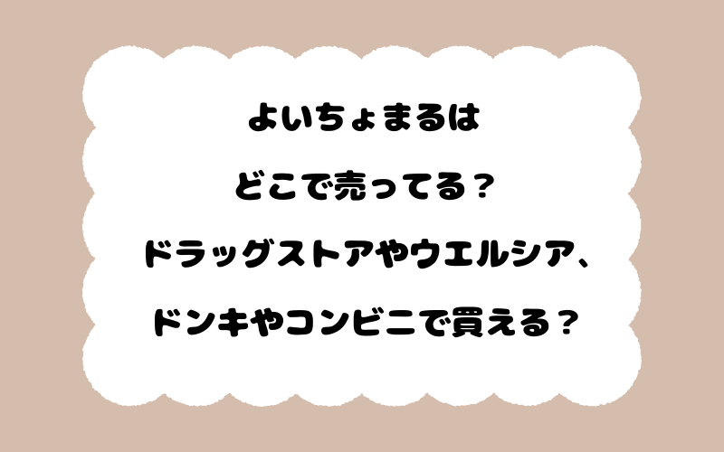よいちょまるはどこで売ってる？ドラッグストアやウエルシア、ドンキやコンビニで買える？