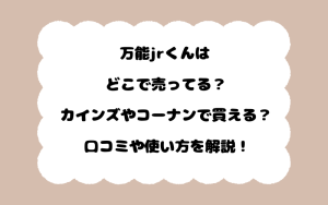 万能jrくんはどこで売ってる？カインズやコーナンで買える？口コミや使い方を解説！