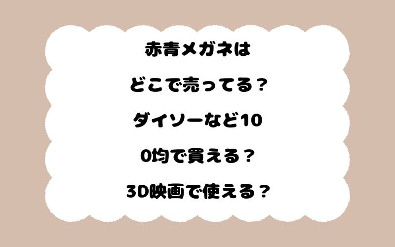 赤青メガネはどこで売ってる？ダイソーなど100均で買える？3D映画で使える？