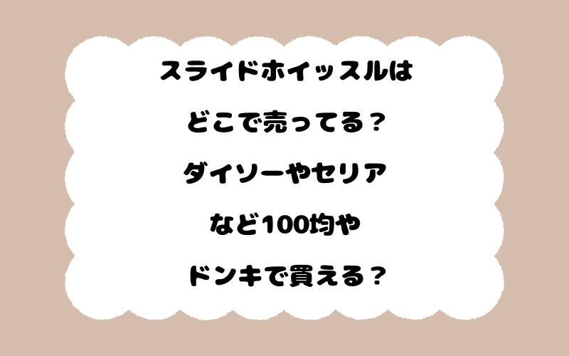 スライドホイッスルはどこで売ってる？ダイソーやセリアなど100均やドンキで買える？