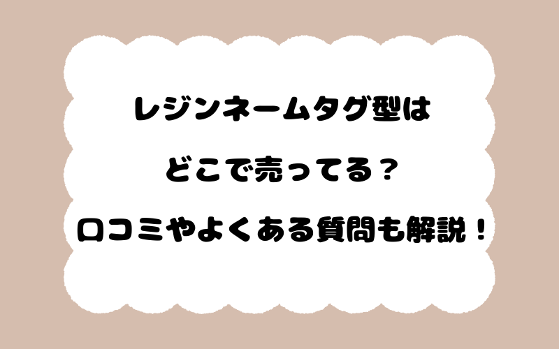 レジンネームタグ型はどこで売ってる？口コミやよくある質問も解説！
