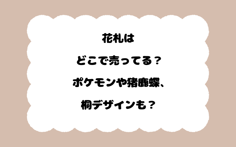 花札はどこで売ってる？ポケモンや猪鹿蝶、桐デザインも？