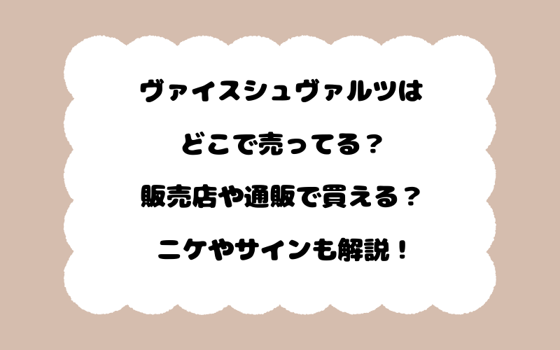 ヴァイスシュヴァルツはどこで売ってる？販売店や通販で買える？ニケやサインも解説！