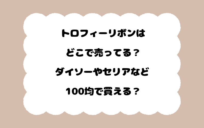 トロフィーリボンはどこで売ってる？ダイソーやセリアなど100均で買える？