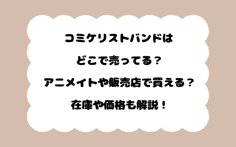 コミケリストバンドはどこで売ってる？アニメイトや販売店で買える？在庫や価格も解説！