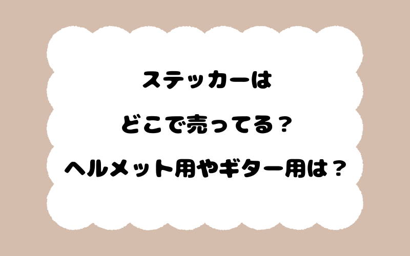 ステッカーはどこで売ってる？ヘルメット用やギター用は？