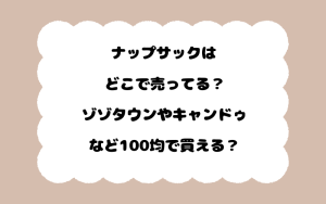 ナップサックはどこで売ってる？ゾゾタウンやキャンドゥなど100均で買える？