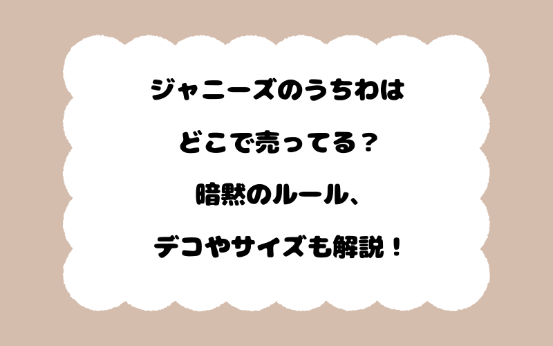 ジャニーズのうちわはどこで売ってる?暗黙のルール、デコやサイズも解説!
