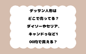 デッサン人形はどこで売ってる？ダイソーやセリア、キャンドゥなど100均で買える？