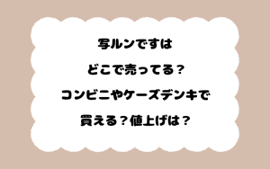 写ルンですはどこで売ってる？コンビニやケーズデンキで買える？値上げは？
