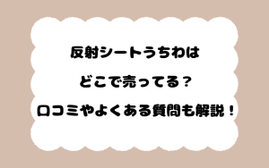 反射シートうちわはどこで売ってる？口コミやよくある質問も解説！