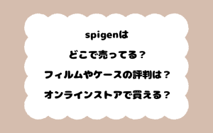 spigenはどこで売ってる？フィルムやケースの評判は？オンラインストアで買える？