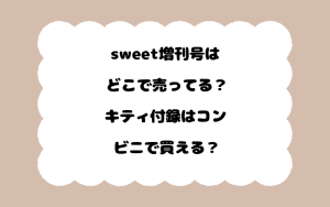 sweet増刊号はどこで売ってる？キティ付録はコンビニで買える？