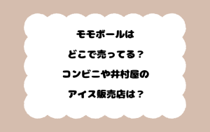 モモボールはどこで売ってる？コンビニや井村屋のアイス販売店は？