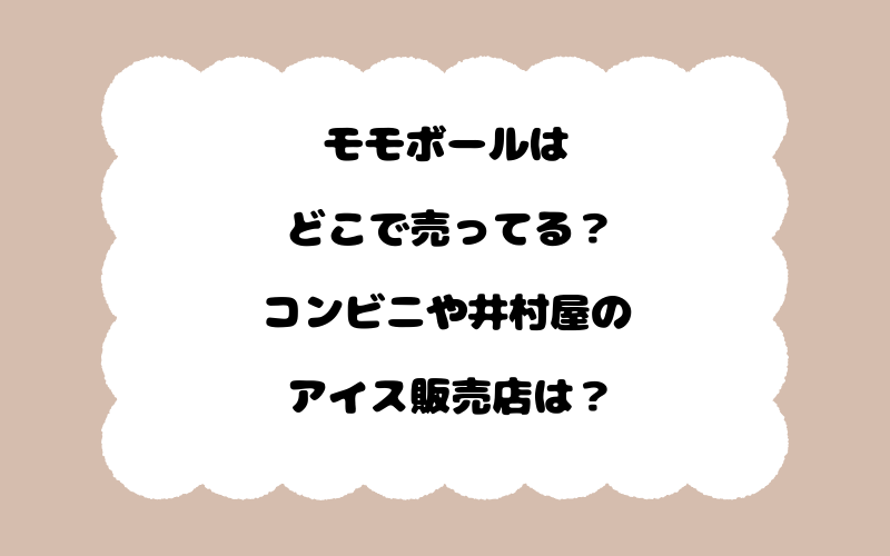 モモボールはどこで売ってる？コンビニや井村屋のアイス販売店は？