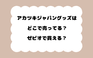 アカツキジャパングッズはどこで売ってる？ゼビオで買える？